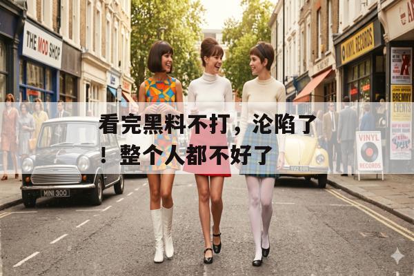 看完黑料不打，沦陷了！整个人都不好了